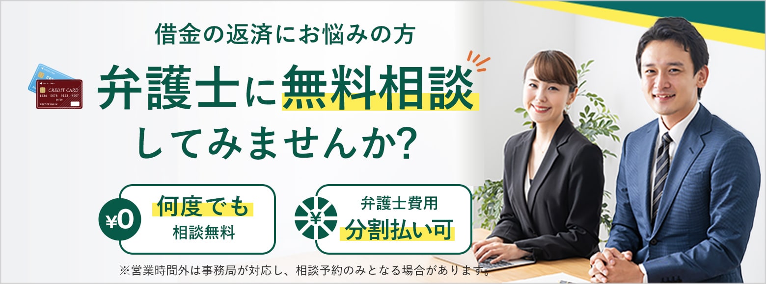 借金の返済にお悩みの方 弁護士に無料相談してみませんか？