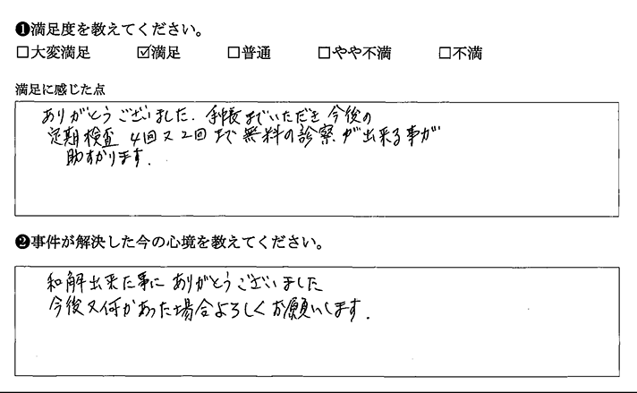 今後の定期検査が無料で受けられ助かります