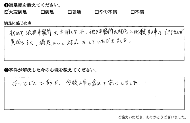 気持ちよく、満足のいく対応をしていただきました