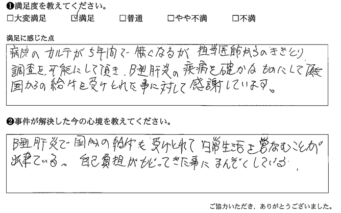 B型肝炎で国からの給付も受けとれて日常生活を営む事ができている