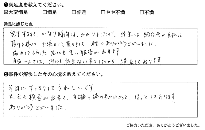 給付金が支払って頂ける様に手続きして頂きまして、本当にありがとうございました