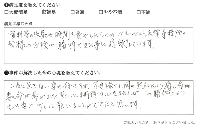 ベリーベスト法律事務所の皆様のお陰で、勝訴できた事に感謝しています