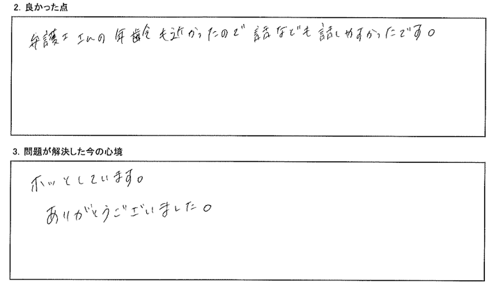 弁護士さんの年齢も近かったので話なども話しやすかったです