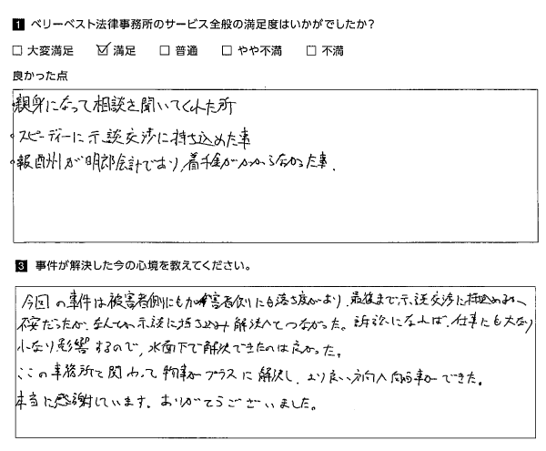 スピーディーに示談交渉に持ち込めた