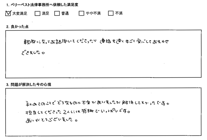 親身になってお話聞いてくださったり連絡も速くすごく安心しておまかせできました